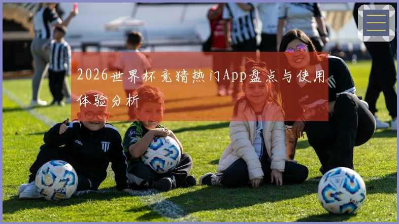 2026世界杯竞猜热门App盘点与使用体验分析