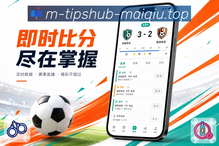 买球站App功能亮点：运营专题、焦点赛事、球队专题与热门内容